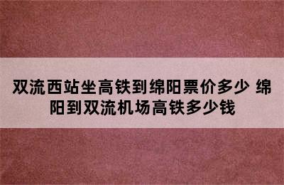 双流西站坐高铁到绵阳票价多少 绵阳到双流机场高铁多少钱